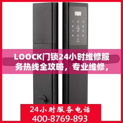 LOOCK门锁24小时维修服务热线全攻略，专业维修，随时解决您的门锁问题