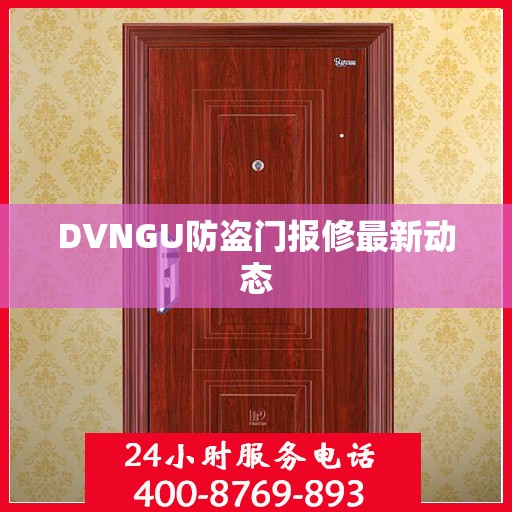 DVNGU防盗门报修最新动态