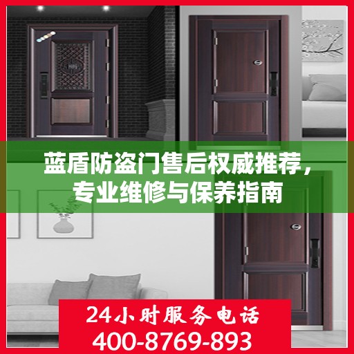 蓝盾防盗门售后权威推荐，专业维修与保养指南