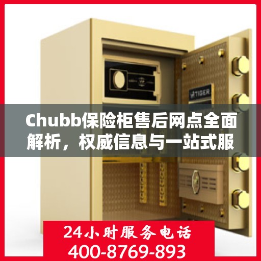 Chubb保险柜售后网点全面解析，权威信息与一站式服务