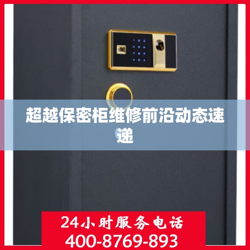超越保密柜维修前沿动态速递