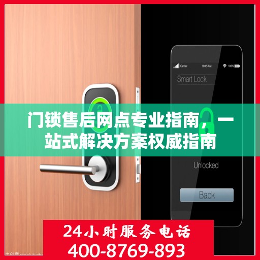 门锁售后网点专业指南，一站式解决方案权威指南