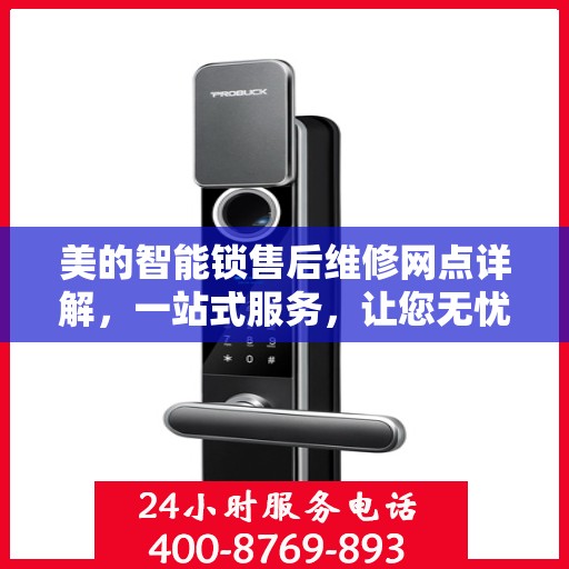 美的智能锁售后维修网点详解，一站式服务，让您无忧！