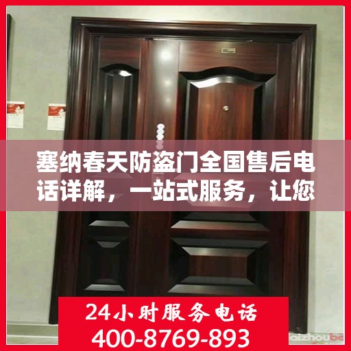 塞纳春天防盗门全国售后电话详解，一站式服务，让您无忧购锁！