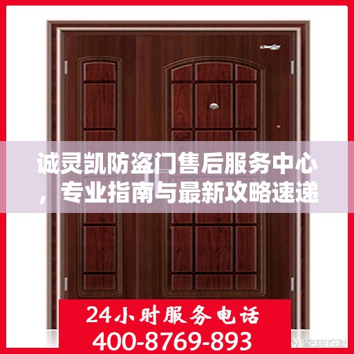 诚灵凯防盗门售后服务中心，专业指南与最新攻略速递