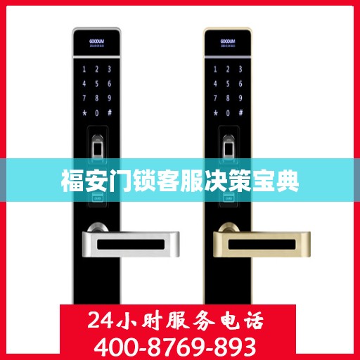 福安门锁客服决策宝典