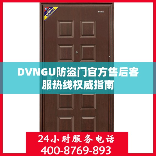 DVNGU防盗门官方售后客服热线权威指南