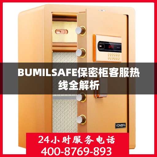 BUMILSAFE保密柜客服热线全解析