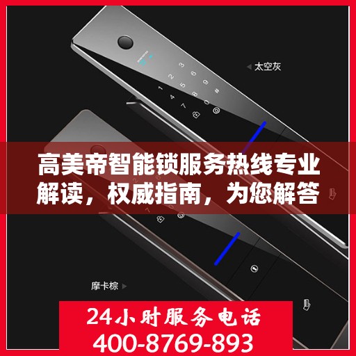 高美帝智能锁服务热线专业解读，权威指南，为您解答疑惑