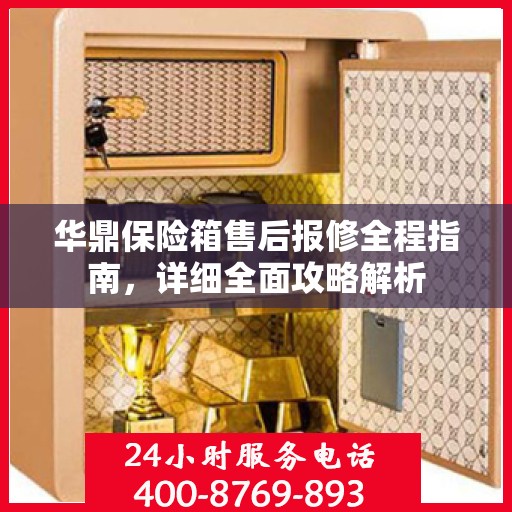 华鼎保险箱售后报修全程指南，详细全面攻略解析