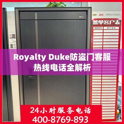 Royalty Duke防盗门客服热线电话全解析
