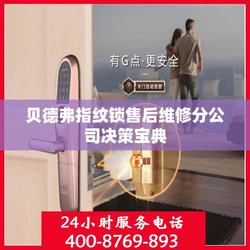 贝德弗指纹锁售后维修分公司决策宝典
