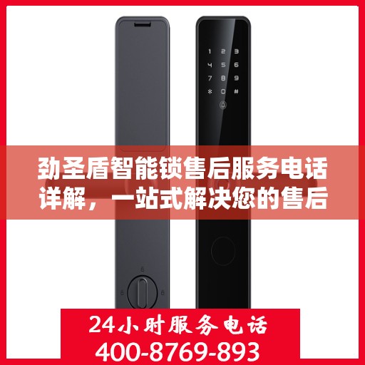 劲圣盾智能锁售后服务电话详解，一站式解决您的售后需求