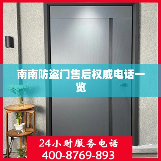 南南防盗门售后权威电话一览