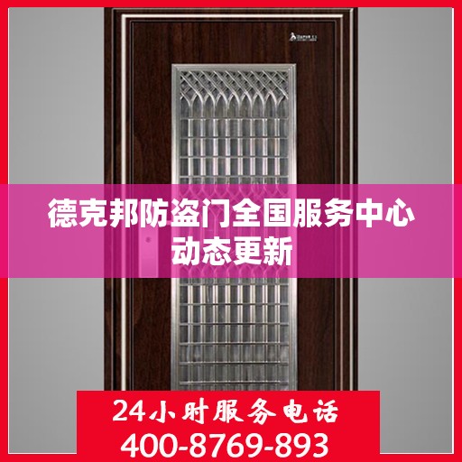 德克邦防盗门全国服务中心动态更新