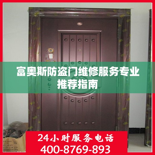 富奥斯防盗门维修服务专业推荐指南