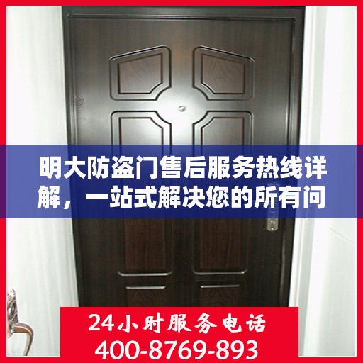 明大防盗门售后服务热线详解，一站式解决您的所有问题