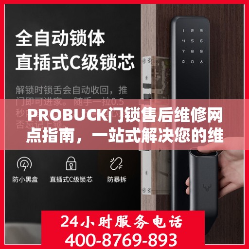 PROBUCK门锁售后维修网点指南，一站式解决您的维修需求