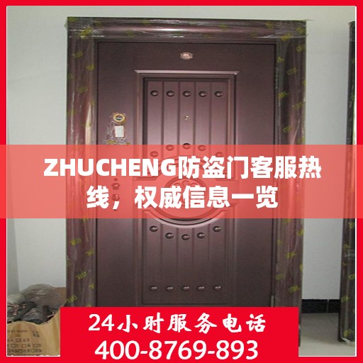 ZHUCHENG防盗门客服热线，权威信息一览