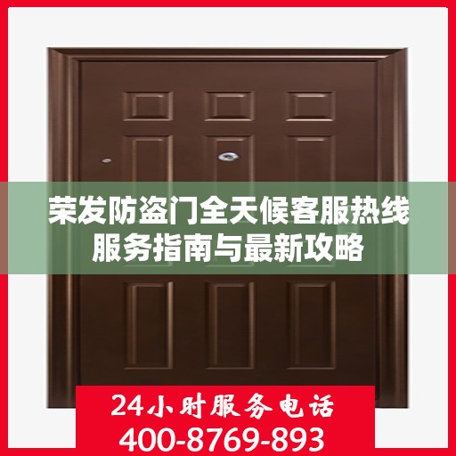 荣发防盗门全天候客服热线服务指南与最新攻略