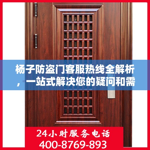 杨子防盗门客服热线全解析，一站式解决您的疑问和需求