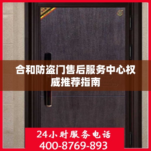 合和防盗门售后服务中心权威推荐指南