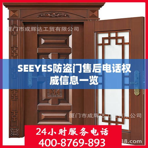 SEEYES防盗门售后电话权威信息一览