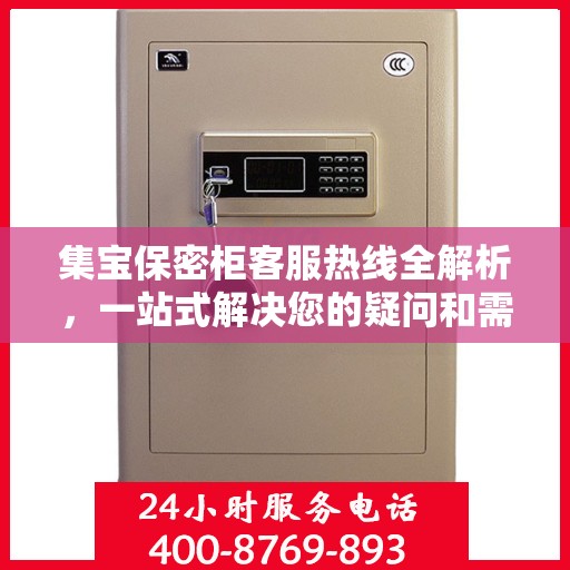 集宝保密柜客服热线全解析，一站式解决您的疑问和需求