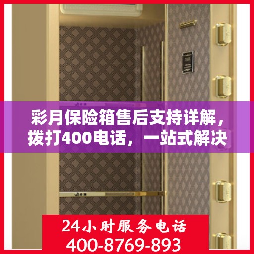 彩月保险箱售后支持详解，拨打400电话，一站式解决您的售后问题