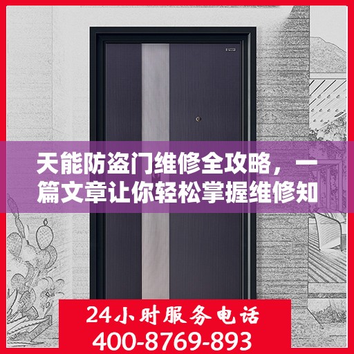 天能防盗门维修全攻略，一篇文章让你轻松掌握维修知识