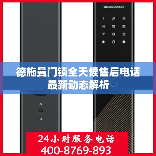 德施曼门锁全天候售后电话最新动态解析
