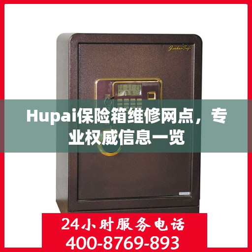 Hupai保险箱维修网点，专业权威信息一览