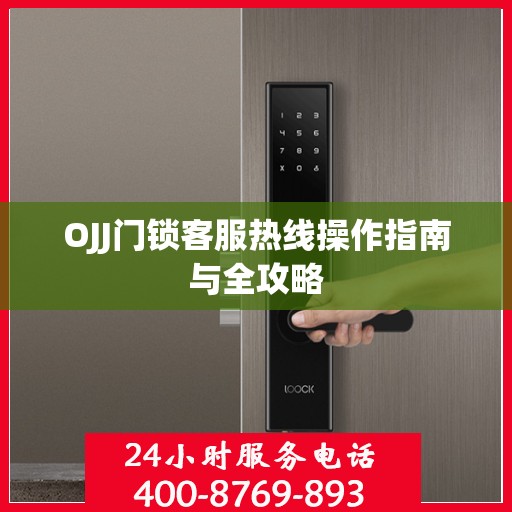 OJJ门锁客服热线操作指南与全攻略