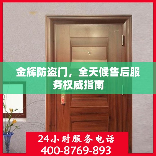 金辉防盗门，全天候售后服务权威指南