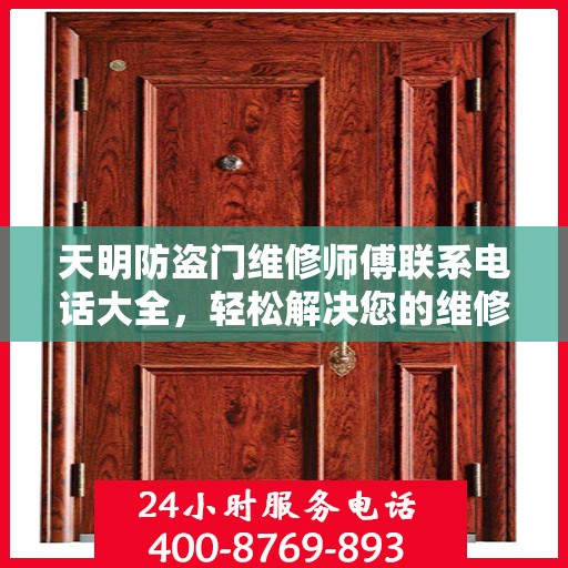 天明防盗门维修师傅联系电话大全，轻松解决您的维修难题