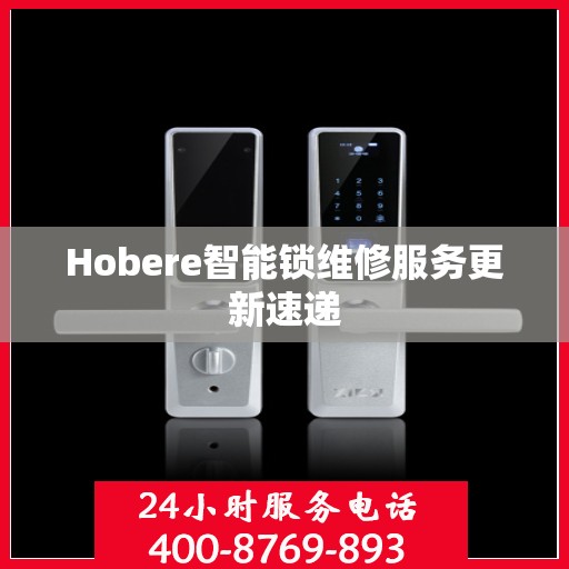 Hobere智能锁维修服务更新速递