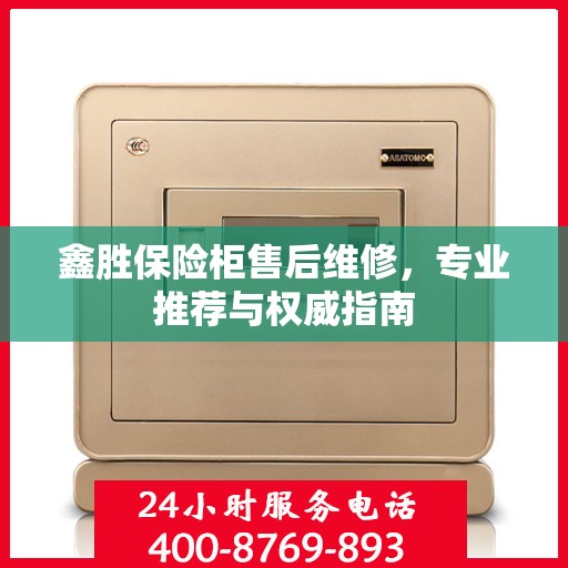 鑫胜保险柜售后维修，专业推荐与权威指南
