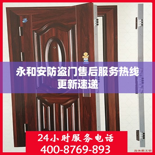 永和安防盗门售后服务热线更新速递