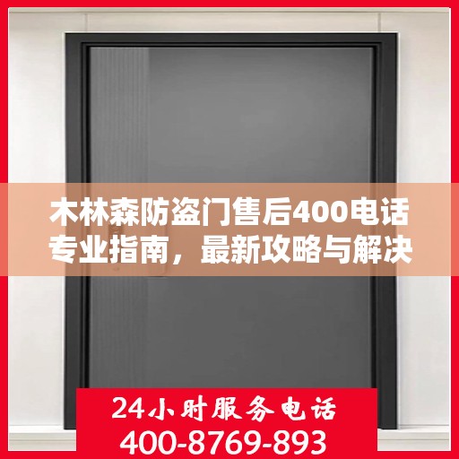 木林森防盗门售后400电话专业指南，最新攻略与解决方案