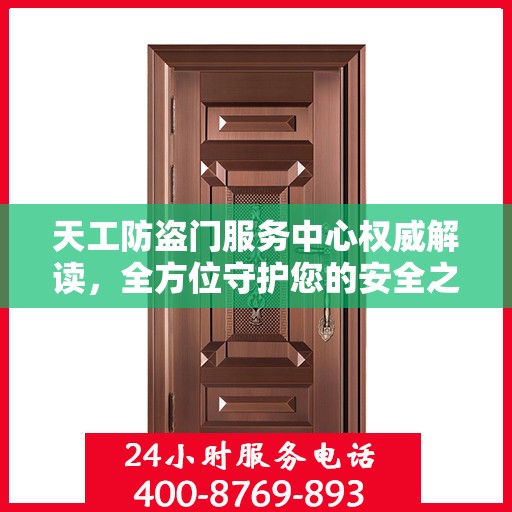 天工防盗门服务中心权威解读，全方位守护您的安全之门