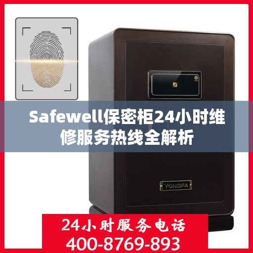 Safewell保密柜24小时维修服务热线全解析