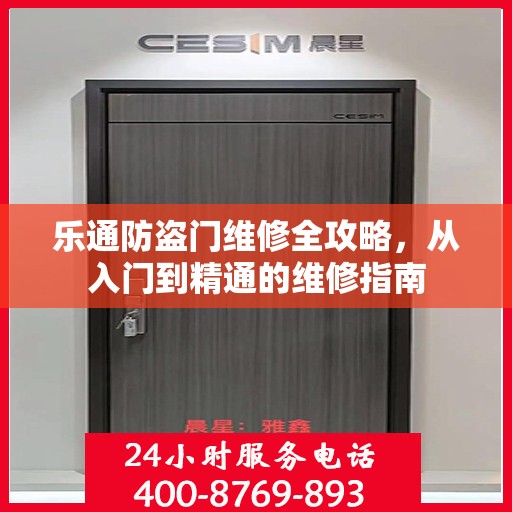 乐通防盗门维修全攻略，从入门到精通的维修指南
