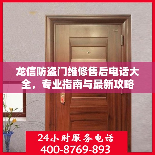 龙信防盗门维修售后电话大全，专业指南与最新攻略