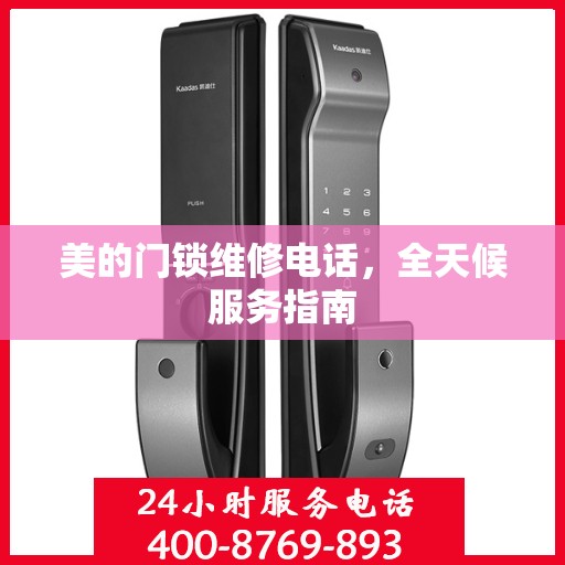 美的门锁维修电话，全天候服务指南