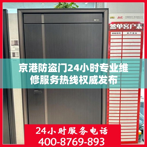 京港防盗门24小时专业维修服务热线权威发布