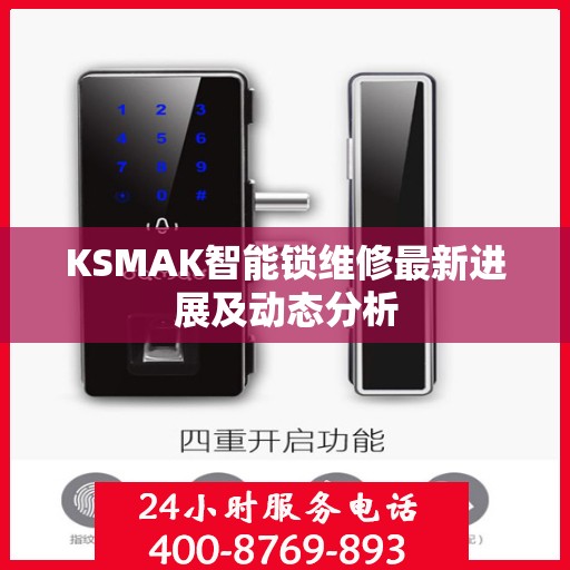 KSMAK智能锁维修最新进展及动态分析