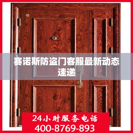 赛诺斯防盗门客服最新动态速递