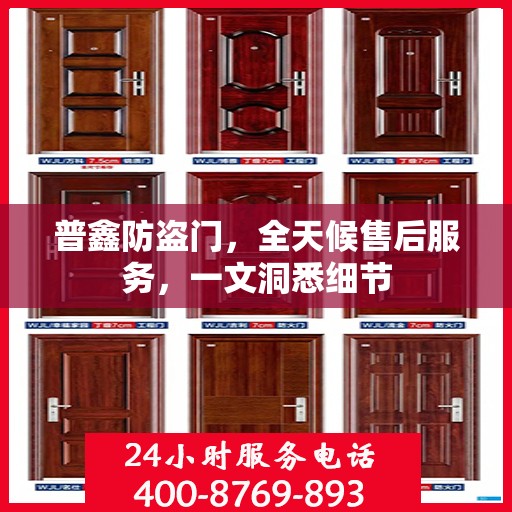 普鑫防盗门，全天候售后服务，一文洞悉细节