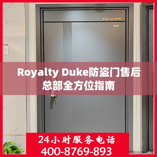 Royalty Duke防盗门售后总部全方位指南