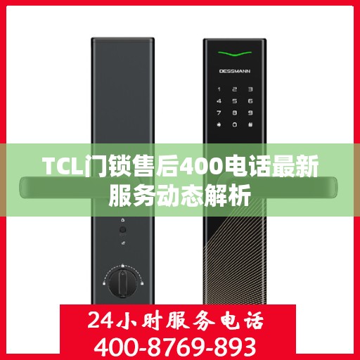 TCL门锁售后400电话最新服务动态解析